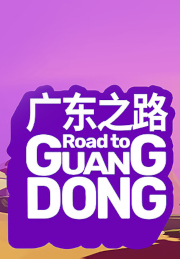 Road to Guangdong - PC
